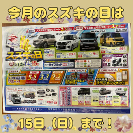 ６月のスズキの日は１５日（日）まで！！